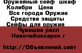 Оружейный сейф (шкаф) Колибри › Цена ­ 2 195 - Все города Оружие. Средства защиты » Сейфы для оружия   . Чувашия респ.,Новочебоксарск г.